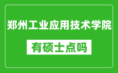 郑州工业应用技术学院有硕士点吗_能不能招研究生?