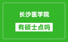 长沙医学院有硕士点吗_能不能招研究生?