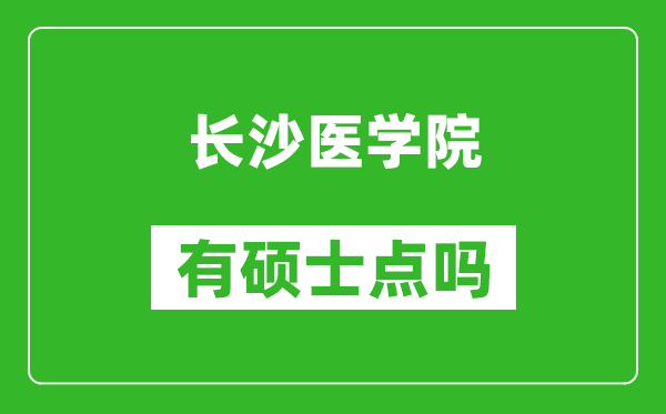 长沙医学院有硕士点吗,能不能招研究生