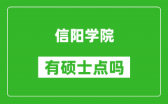 信阳学院有硕士点吗_能不能招研究生?