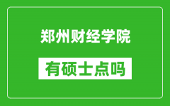 郑州财经学院有硕士点吗_能不能招研究生?