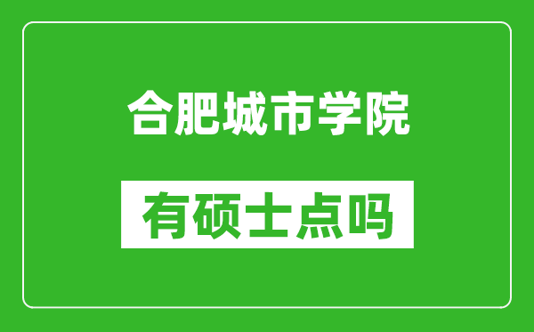 合肥城市学院有硕士点吗,能不能招研究生