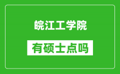 皖江工学院有硕士点吗_能不能招研究生?