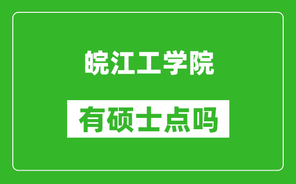 皖江工学院有硕士点吗,能不能招研究生