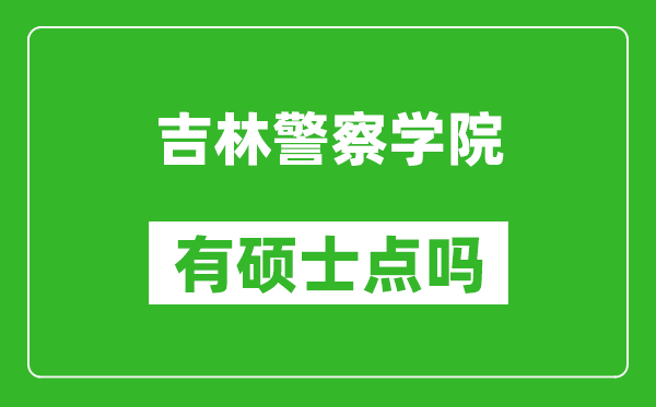 吉林警察学院有硕士点吗,能不能招研究生