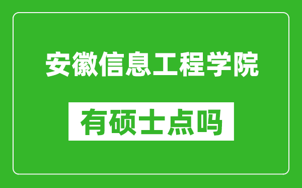 安徽信息工程学院有硕士点吗,能不能招研究生