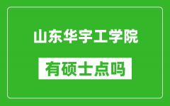 山东华宇工学院有硕士点吗_能不能招研究生?