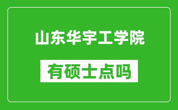 山东华宇工学院有硕士点吗,能不能招研究生