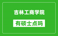 吉林工商学院有硕士点吗_能不能招研究生?