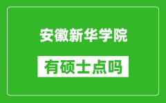 安徽新华学院有硕士点吗_能不能招研究生?