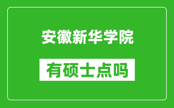 安徽新华学院有硕士点吗,能不能招研究生