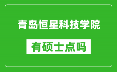 青岛恒星科技学院有硕士点吗_能不能招研究生?