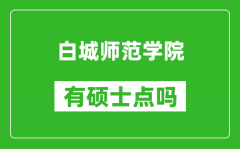 白城师范学院有硕士点吗_能不能招研究生?