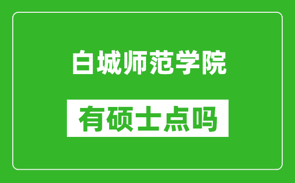 白城师范学院有硕士点吗,能不能招研究生