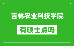 吉林农业科技学院有硕士点吗_能不能招研究生?