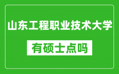 山东工程职业技术大学有硕士点吗_能不能招研究生?