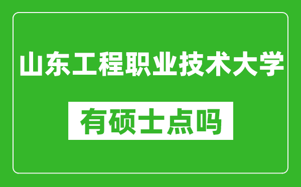 山东工程职业技术大学有硕士点吗,能不能招研究生