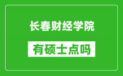 长春财经学院有硕士点吗_能不能招研究生?