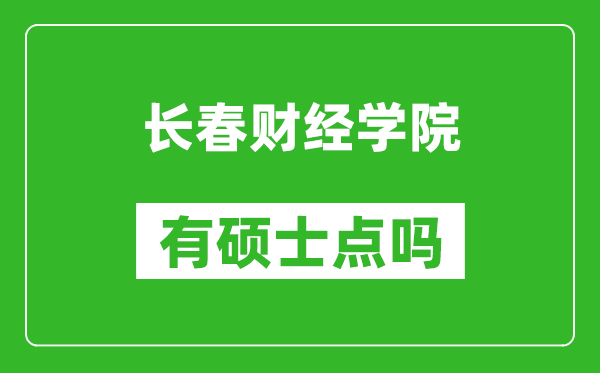 长春财经学院有硕士点吗,能不能招研究生