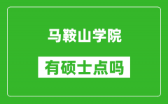 马鞍山学院有硕士点吗_能不能招研究生?