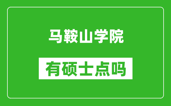 马鞍山学院有硕士点吗,能不能招研究生