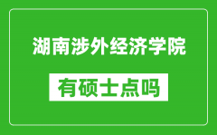 湖南涉外经济学院有硕士点吗_能不能招研究生?