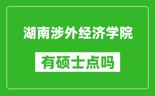 湖南涉外经济学院有硕士点吗,能不能招研究生