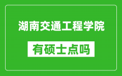 湖南交通工程学院有硕士点吗_能不能招研究生?