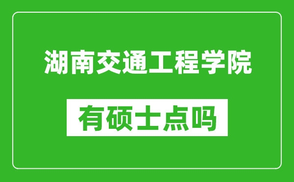 湖南交通工程学院有硕士点吗,能不能招研究生