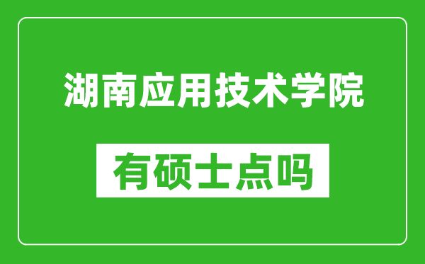 湖南应用技术学院有硕士点吗,能不能招研究生