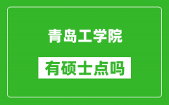 青岛工学院有硕士点吗_能不能招研究生?