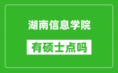 湖南信息学院有硕士点吗_能不能招研究生?