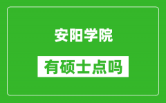 安阳学院有硕士点吗_能不能招研究生?