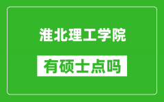 淮北理工学院有硕士点吗_能不能招研究生?