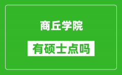 商丘学院有硕士点吗_能不能招研究生?