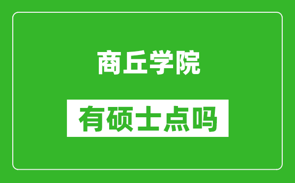 商丘学院有硕士点吗,能不能招研究生