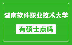 湖南软件职业技术大学有硕士点吗_能不能招研究生?