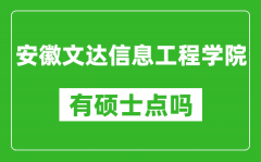 安徽文达信息工程学院有硕士点吗_能不能招研究生?