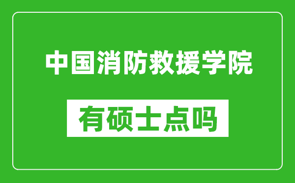 中国消防救援学院有硕士点吗,能不能招研究生