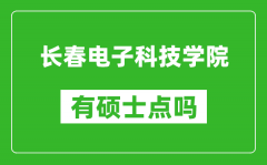 长春电子科技学院有硕士点吗_能不能招研究生?