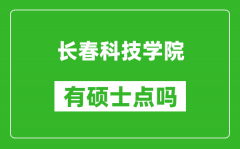 长春科技学院有硕士点吗_能不能招研究生?