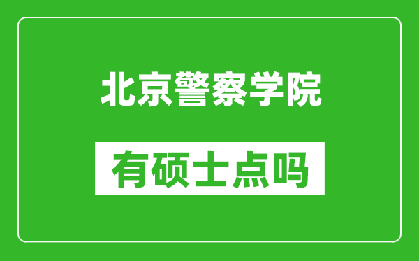 北京警察学院有硕士点吗,能不能招研究生