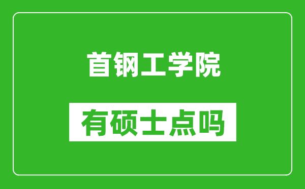 首钢工学院有硕士点吗,能不能招研究生