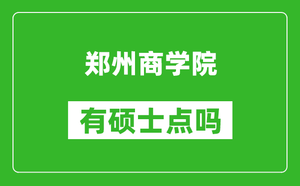 郑州商学院有硕士点吗,能不能招研究生