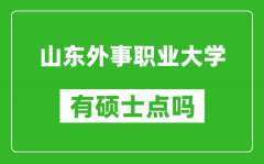 山东外事职业大学有硕士点吗_能不能招研究生?