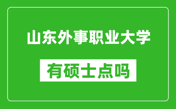 山东外事职业大学有硕士点吗,能不能招研究生