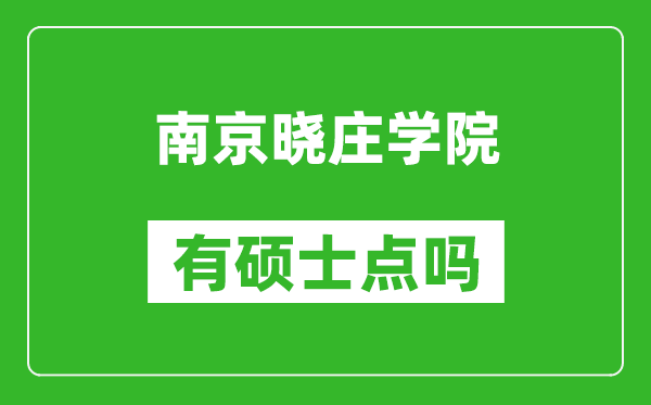 南京晓庄学院有硕士点吗,能不能招研究生