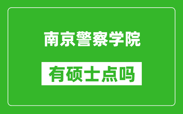 南京警察学院有硕士点吗,能不能招研究生