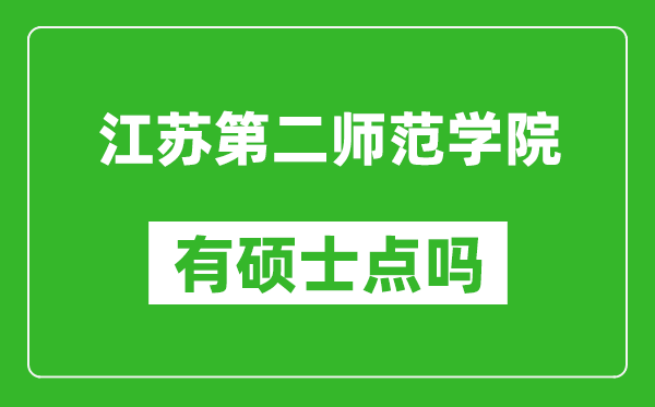 江苏第二师范学院有硕士点吗,能不能招研究生