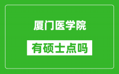 厦门医学院有硕士点吗_能不能招研究生?